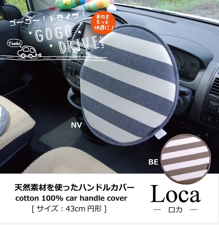 ハンドルカバー ロカ BE 43X43 43cm丸 日用品 ベージュ ネイビー 全2色
