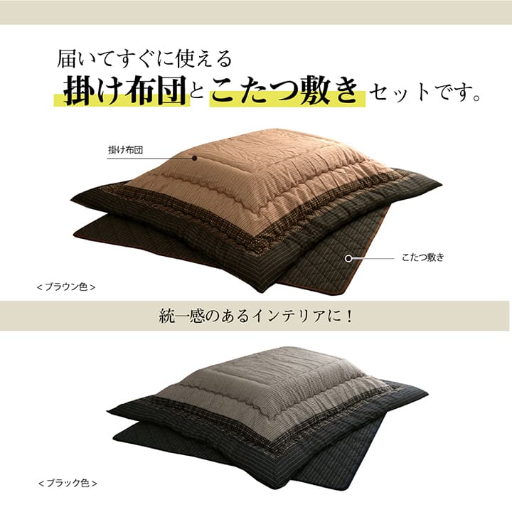 掛敷セット ゆかり セット BK 205X205 205×205cm こたつ こたつテーブル コタツ