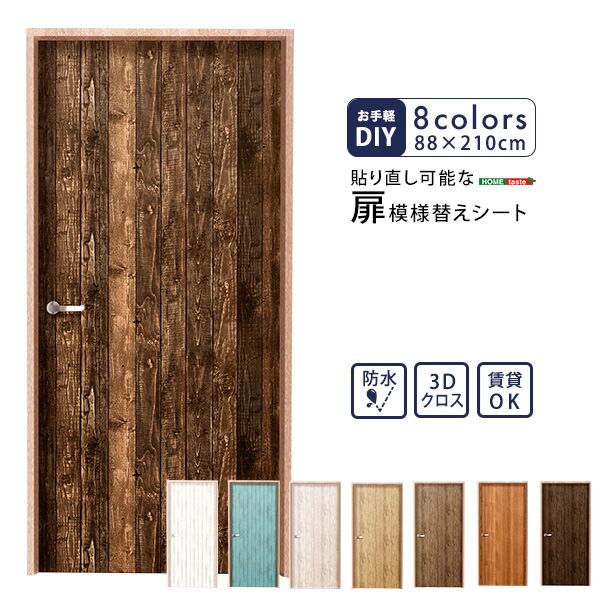 お手軽DIY 貼り直し可能なお手軽 扉 模様替えシート 幅5×奥行5cm