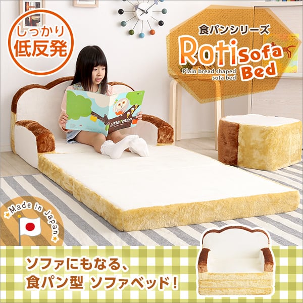 食パンシリーズ(日本製) 低反発かわいい食パンソファベッド インテリア 寝具 収納 ソファ 食パン