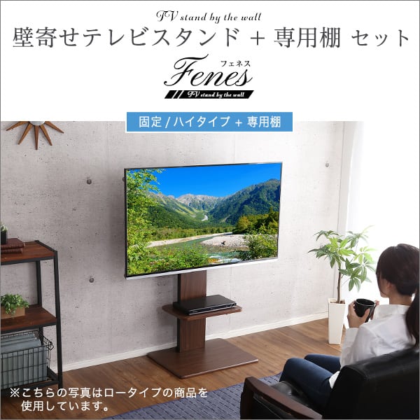 テレビ台 壁寄せテレビスタンド ハイ固定タイプ ロー・ハイ共通 専用棚 SET 家具 テレビスタンド
