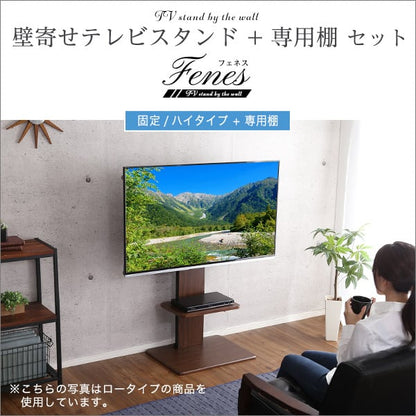 テレビ台 壁寄せテレビスタンド ハイ固定タイプ ロー・ハイ共通 専用棚 SET 家具 テレビスタンド