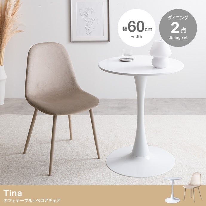 チェア 2点セット Tina 幅60cm カフェテーブル+ベロアチェア ダイニングチェア 回転チェア スチール