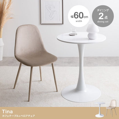 チェア 2点セット Tina 幅60cm カフェテーブル+ベロアチェア ダイニングチェア 回転チェア スチール