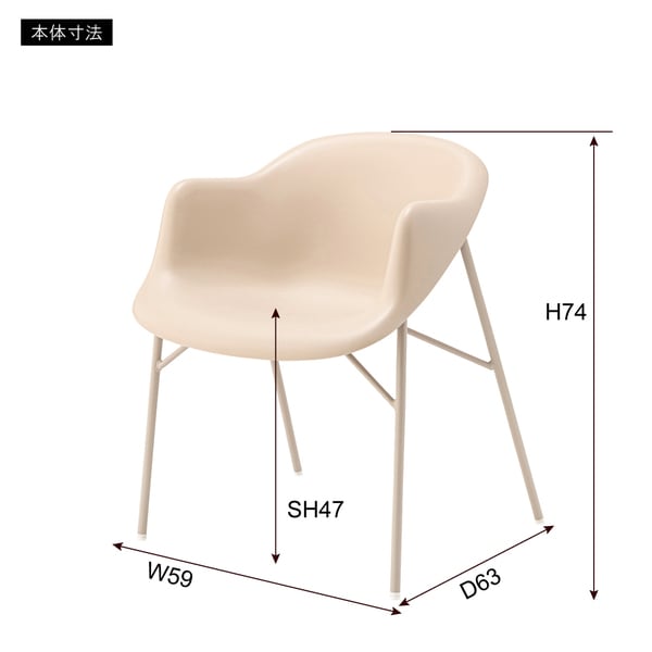 ダイニングチェア アームチェア 幅59×奥行63×高さ74cm ダイニング家具 ベージュ チェア
