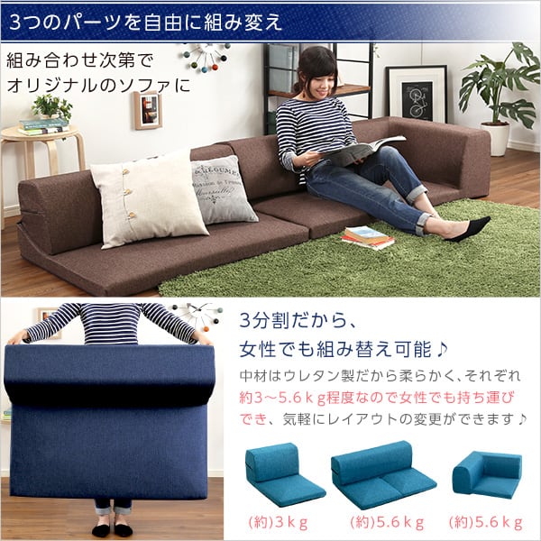 コーナーフロアソファ ロータイプ ファブリック 3人掛け(5色)組み替え自由 126x76x40cm