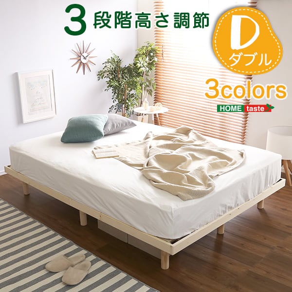 パイン材高さ3段階調整脚付きすのこベッド(ダブル) 家具 インテリア ベッド すのこ ダブル 湿気