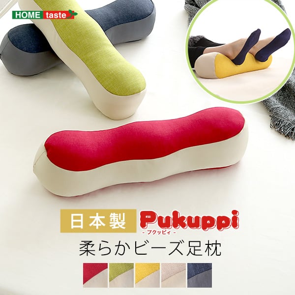 日本製 柔らかビーズ足枕 5カラー 足枕 フットケア リラックス 健康 グッズ むくみ フィット