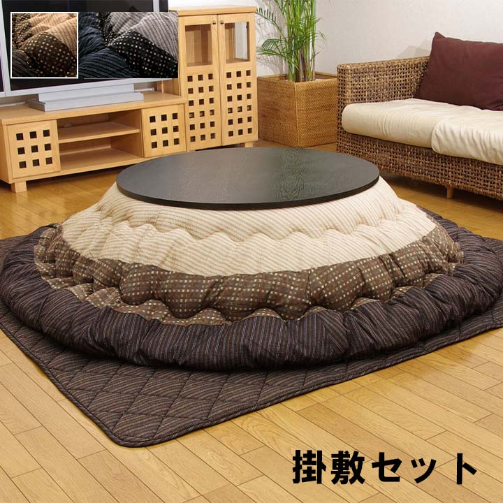 掛敷セット ゆかり 円形 セット BK R205 205cm丸 こたつ こたつテーブル こたつセット