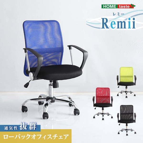 通気性に優れたローバックオフィスチェア メッシュタイプ オフィスチェア ローバック メッシュ素材