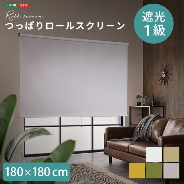 カーテン 壁空け不要!つっぱりロールスクリーン 幅180cm(遮光タイプ) スクリーン 間仕切り
