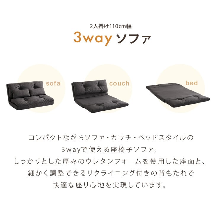 2人掛け 110cm幅 3way ソファ 3wayソファ ソファベッド カウチソファ 座椅子 全3色