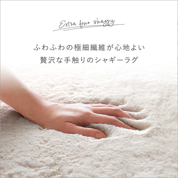 ふわふわシャギーラグ 円形200cm ラグ カーペット 絨毯 マット アイボリー