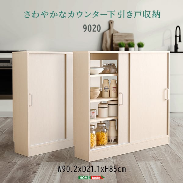 ラック さわやかなカウンター下引き戸収納9020 カウンター下収納 引き戸 薄型 幅90cm 収納