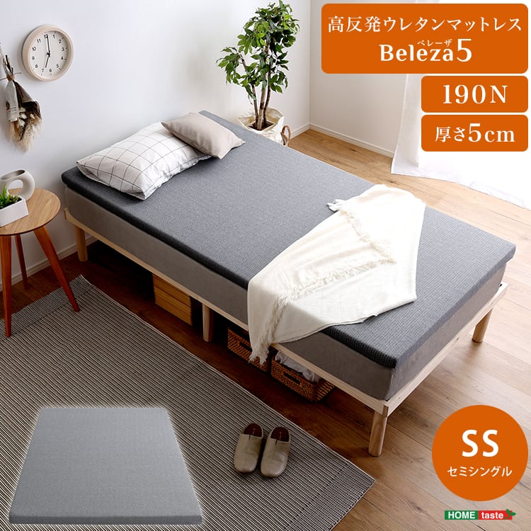 高反発ウレタンマットレス (セミシングル) セミシングル 洗えるカバー マットレストッパー 敷布団