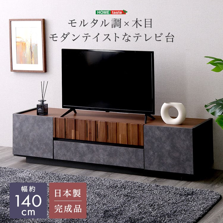 モルタル調×木目 モダンテイストなテレビ台 140cm幅 テレビ台 ローボード 収納 テレビボード