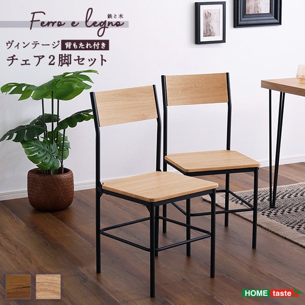 ヴィンテージ背もたれ付きチェア2脚セット ヴィンテージ チェア 背もたれ付き 2脚セット コンパクト