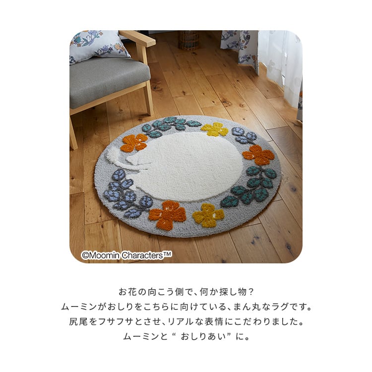 MOOMIN ムーミン ムーミンのおしり ラグ ラグマット・カーペット カーペット 絨毯 マット