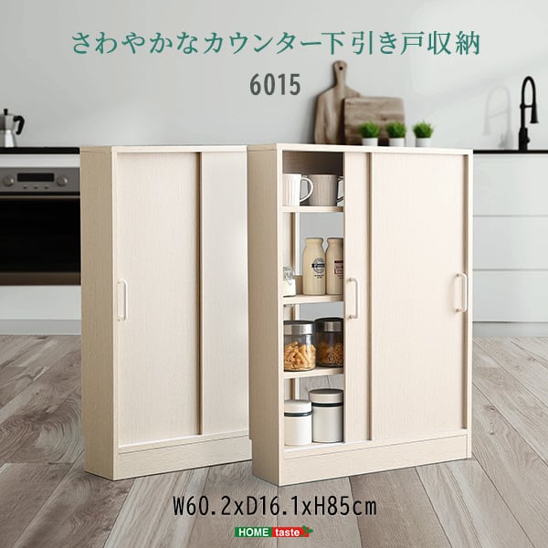 ラック さわやかなカウンター下引き戸収納6015 カウンター下収納 引き戸 薄型 幅60cm 収納
