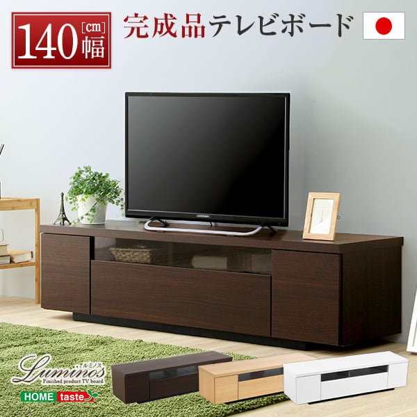 シンプルで美しいスタイリッシュなテレビ台(テレビボード) 木製 幅140cm 日本製・完成品 家具