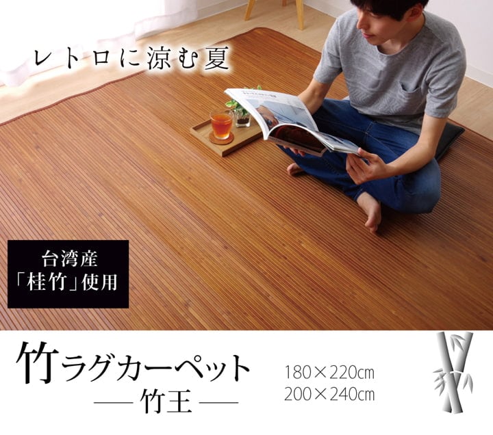 キッチンマット 竹王 丸巻 180X220 180×220cm ラグマット カーペット ラグ 絨毯