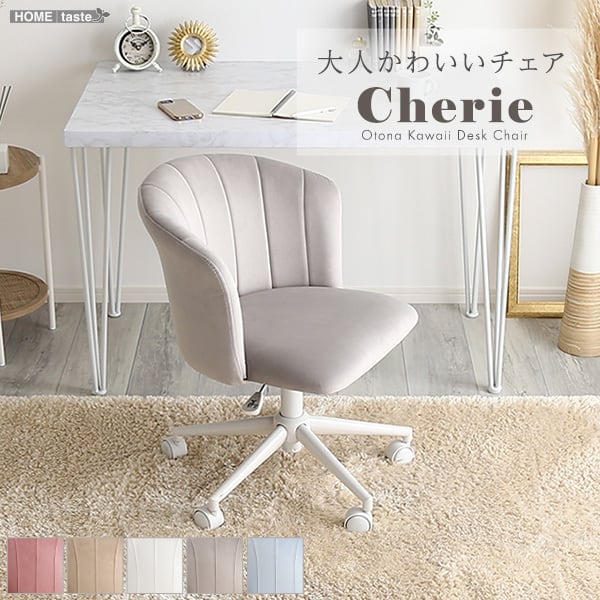 大人かわいいチェア Cherie シャーリー デスクチェア おしゃれ オフィスチェア ワークチェア