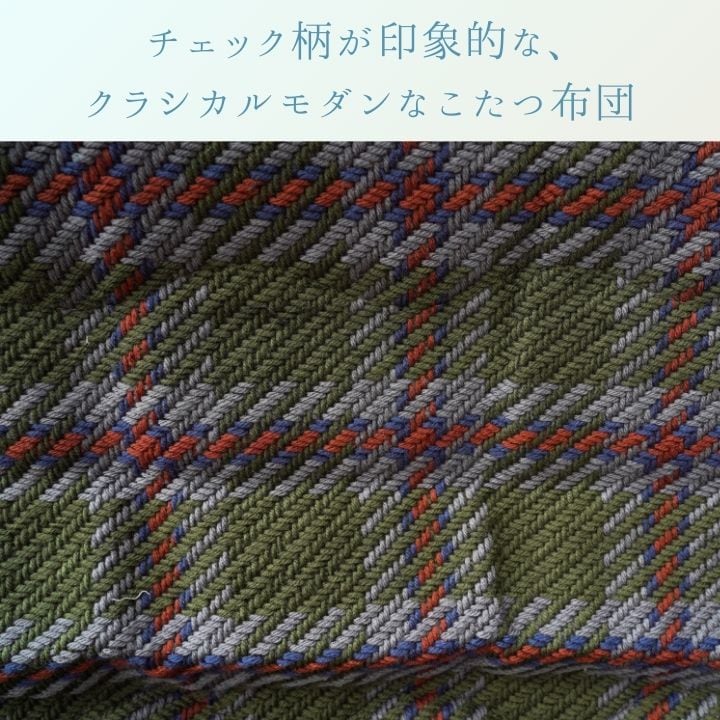 掛布団 TYチェック 薄掛 200×250cm こたつ こたつテーブル こたつセット