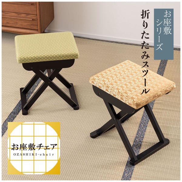 法事フォールディングスツール 幅34.5×奥行40×高さ45cm スツール オットマン 腰掛け