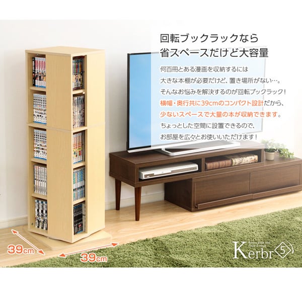 回転ブックラック5段 39x39x115cm 回転式本棚 回転コミックラック 5段 子供部屋 本収納