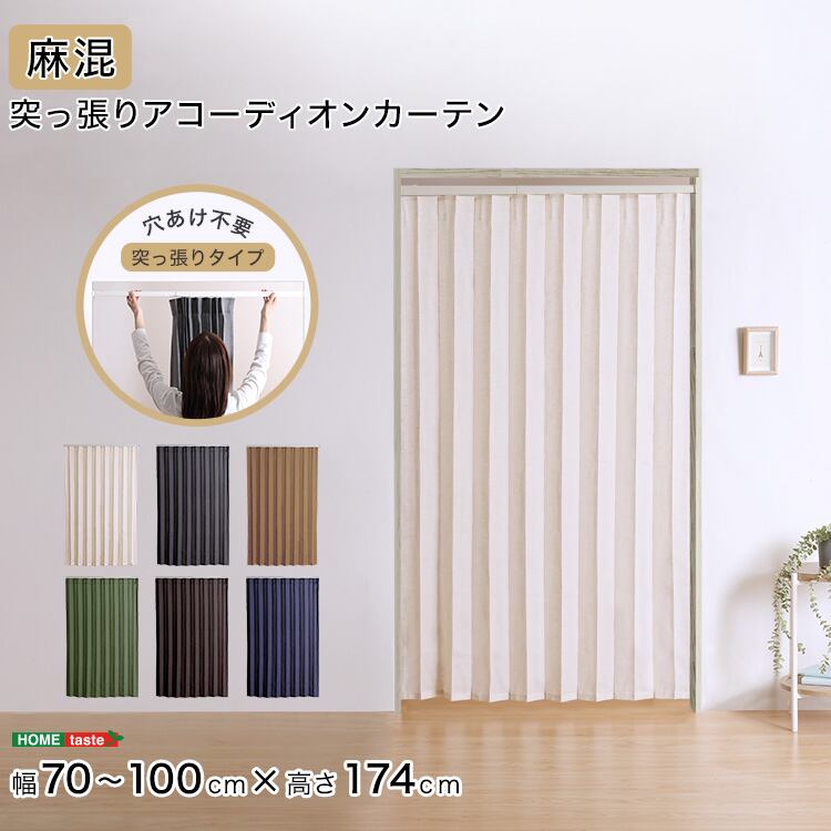 つっぱりアコーディオンカーテン 100×174cm 麻混仕様 アコーディオン カーテン つっぱり