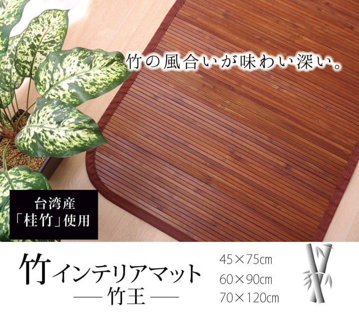 キッチンマット 竹王 45X75 45×75cm ラグマット カーペット ラグ 絨毯 マット