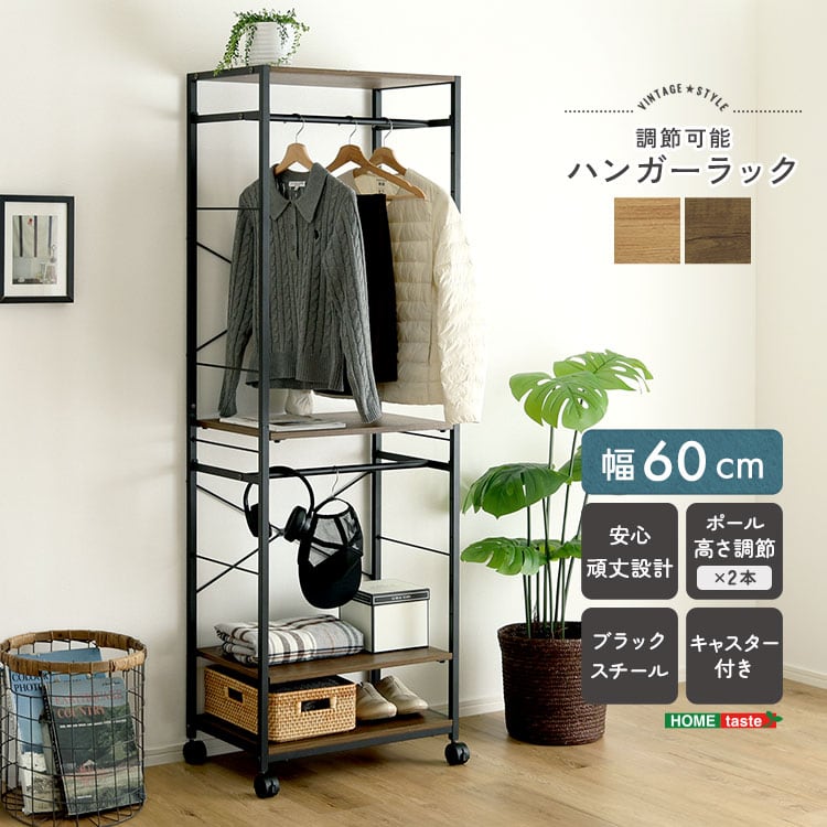 ヴィンテージ調 調節可能ハンガーラック 60cm ハンガーラック リビング収納 収納 ラック 大容量