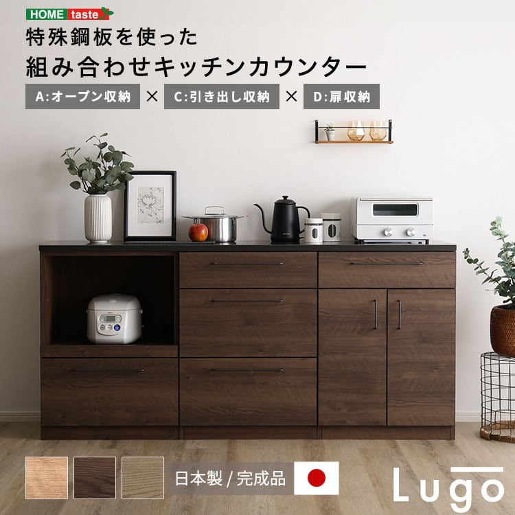 食器棚 日本製 特殊鋼板を使った組み合わせキッチンカウンター 収納 SH-22-CKS180-ACD