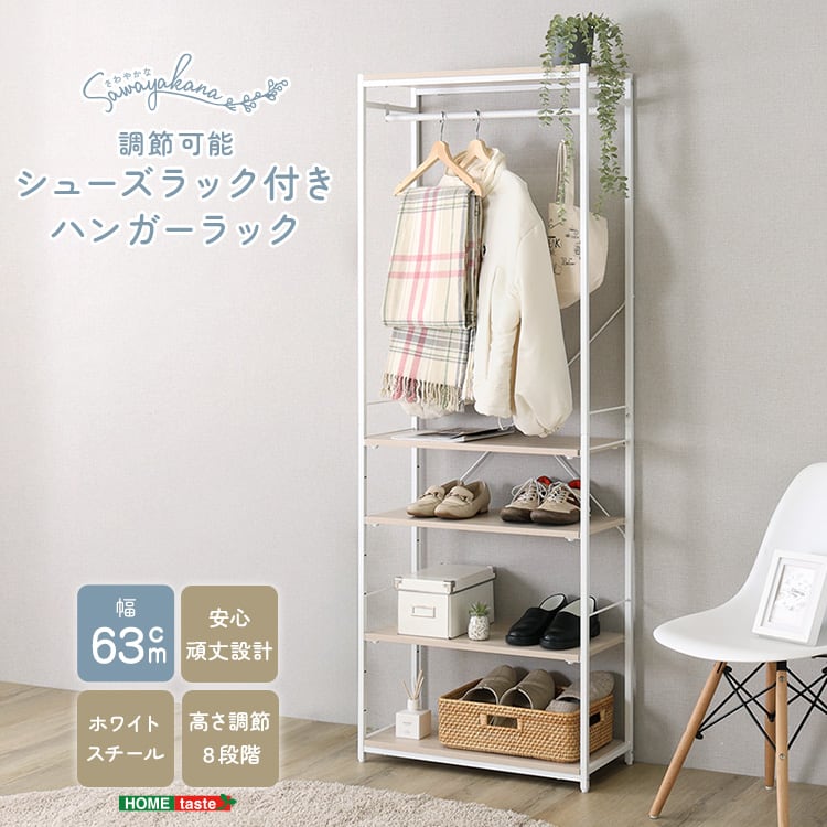さわやかな 調節可能シューズラック付きハンガーラック ハンガーラック 収納 衣類収納 ラック タンス