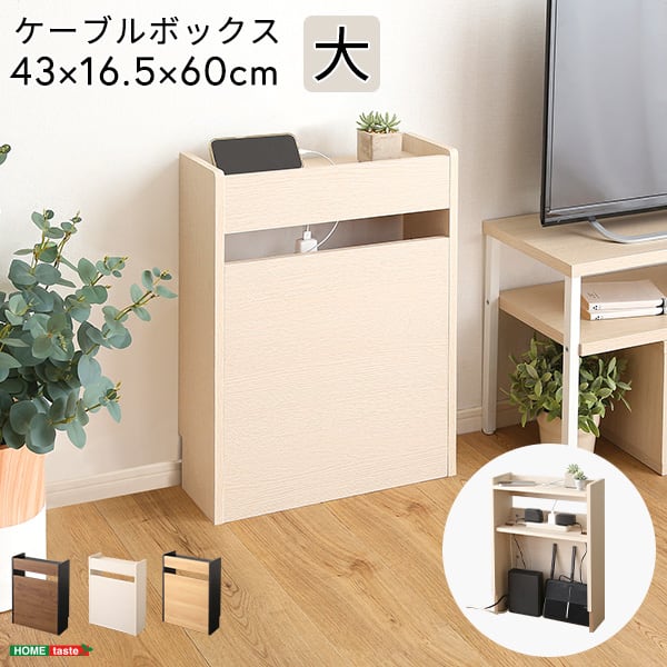 ラック ケーブルボックス大 木製 コンセント付き 収納 コードボックス コード収納