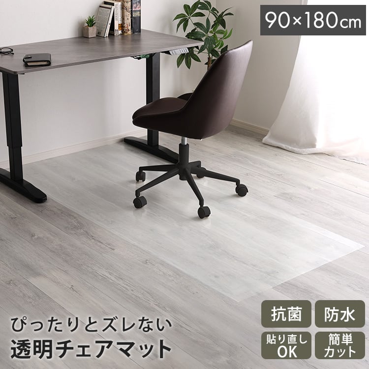 ラグ 透明チェアマット 90×180cmサイズ チェアマット 床暖房対応 保護 透明 フローリング