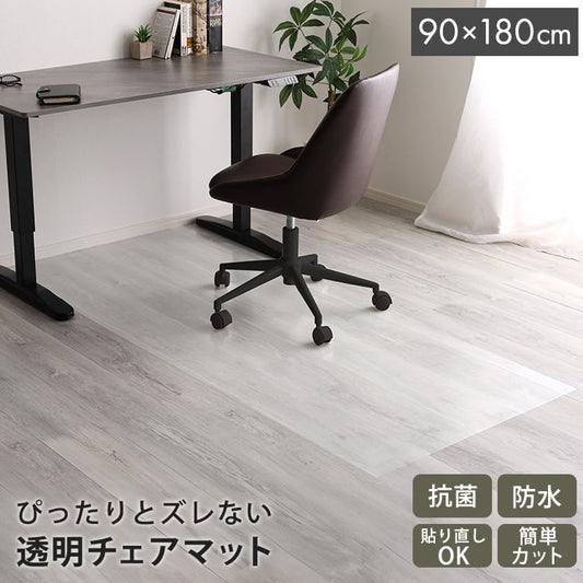 ラグ 透明チェアマット 90×180cmサイズ チェアマット 床暖房対応 保護 透明 フローリング