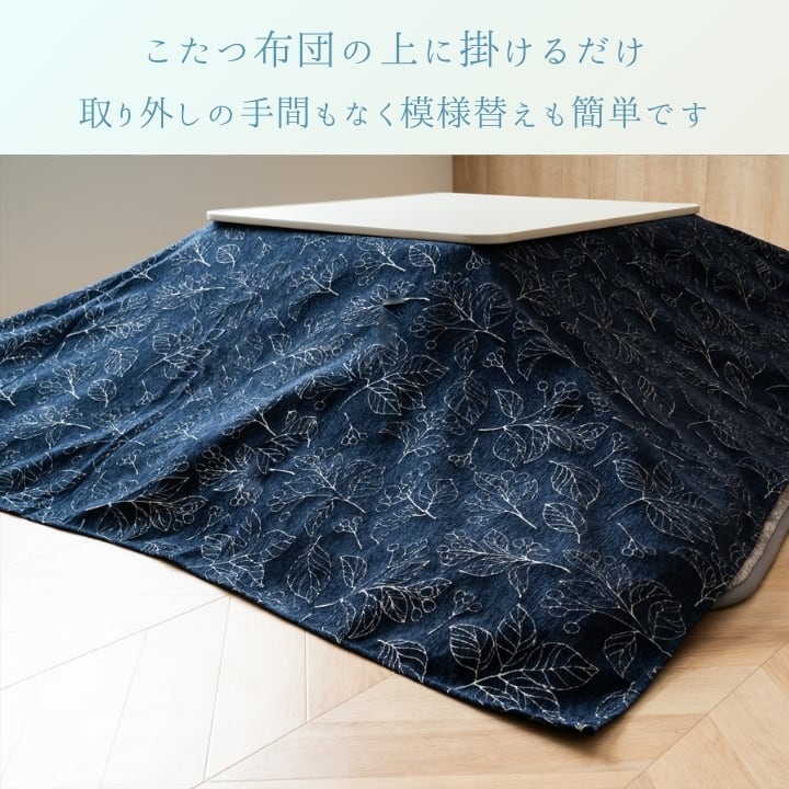 上掛けタイプ ブラン IV210 炬燵上掛 210×210cm こたつ こたつテーブル こたつセット