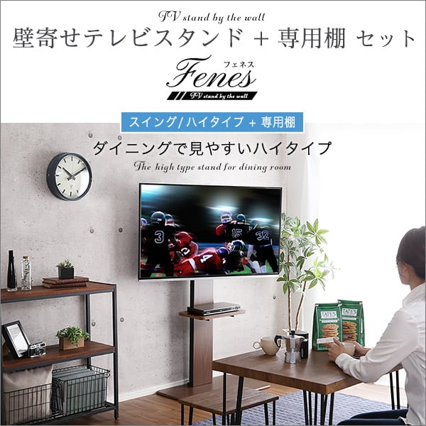 テレビ台 壁寄せテレビスタンド ハイスイングタイプ ロー・ハイ共通 専用棚 SET 家具 おしゃれ