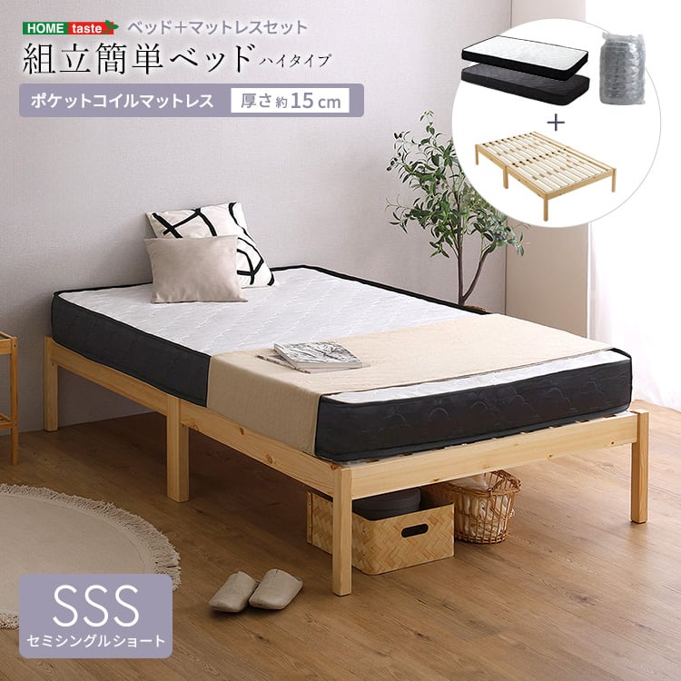 2分で完成!組立簡単ベッド ハイタイプ ポケットコイルマットレスセット(セミシングルショート)