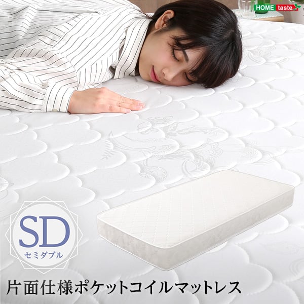 ロール梱包片面仕様ポケットコイルマットレス セミダブルサイズ インテリア 寝具 収納 マットレス