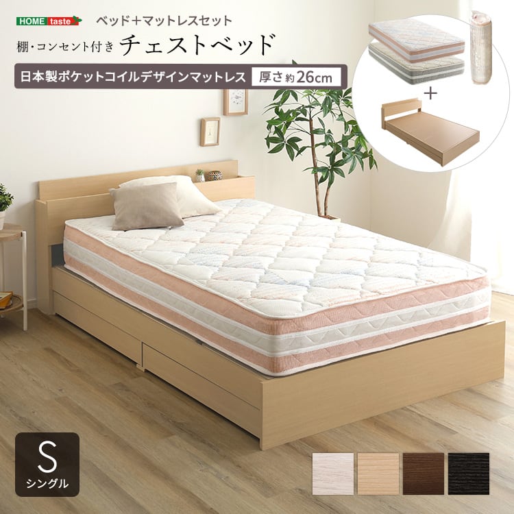 棚・コンセント付きチェストベッド 日本製ポケットコイルデザインマットレスセット(シングル) ベッド