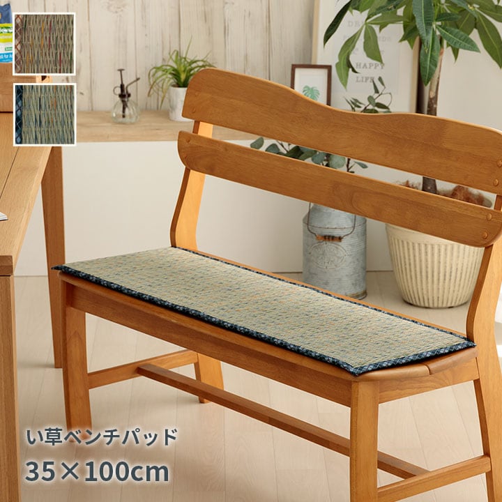シート リープ ベンチパッド BE 35X100 35×100cm 日用品 クッション 1