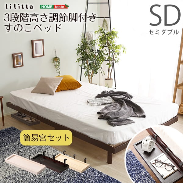 パイン材高さ3段階調整脚付きすのこベッド(セミダブル) 家具 インテリア ベッド 脚付きすのこベッド