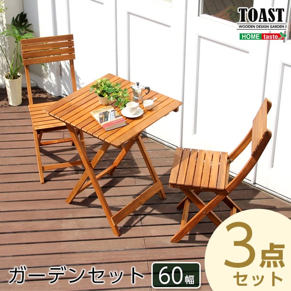 チェア ガーデン3点セット (アカシア 3点セット) ガーデン 木製 折りたたみ セット