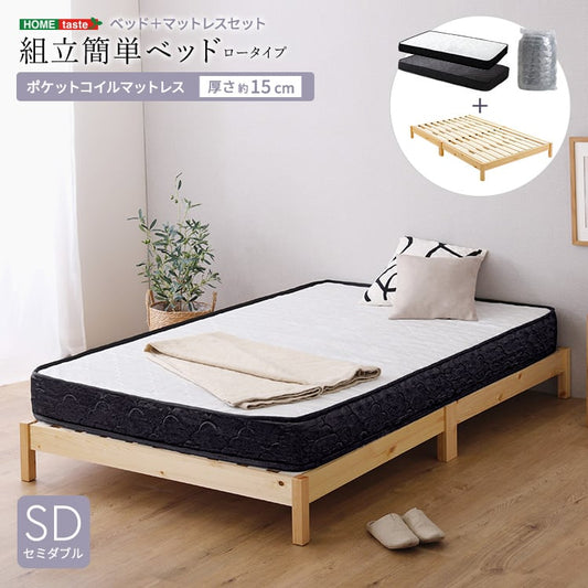 2分で完成!組立簡単ベッド ポケットコイルマットレスセット(セミダブル) ベッド マットレス付 頑丈