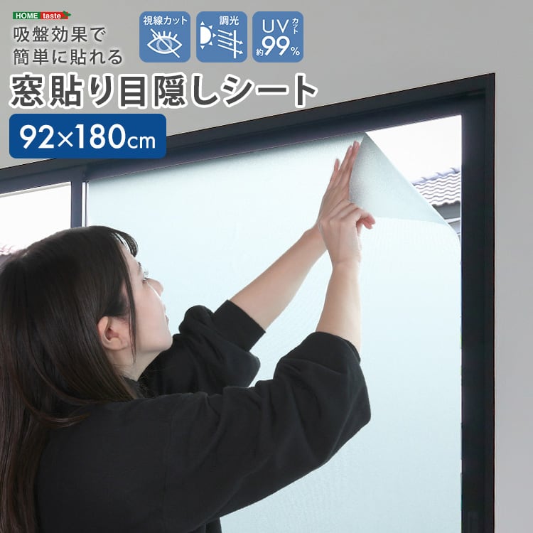吸盤効果で簡単に貼れる! 窓貼り目隠しシート 92×180cm 窓ガラスフィルム 目隠し シート