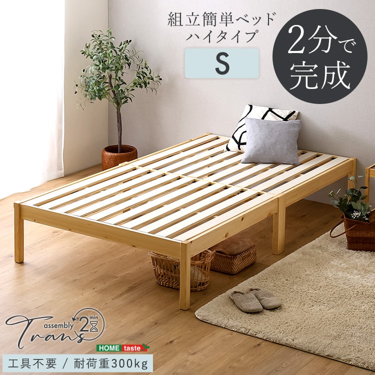 2分で完成!組立簡単ベッド ハイタイプ (シングル) すのこベッド ベッド 工具不要 組み立て 簡単