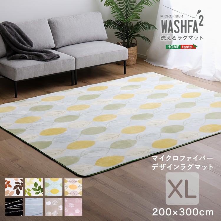 マイクロファイバー・デザインラグマットXLサイズ(200×300cm)洗えるラグマット 絨毯 ラグ