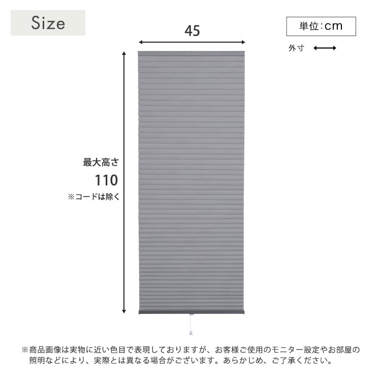 自由に幅詰め可能!フリーカットハニカムブラインド 45×110cm (採光タイプ) ハニカムシェード